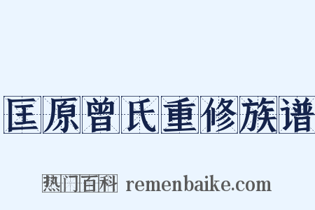 匡原曾氏重修族谱是什么意思的图片